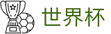 美加墨世界杯 - FIFA 2026竞猜中心 - 世界杯总决赛高清直播平台入口